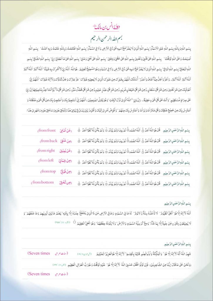 Dua-e-Anas Bin Maalik RA